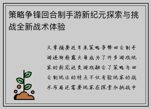 策略争锋回合制手游新纪元探索与挑战全新战术体验