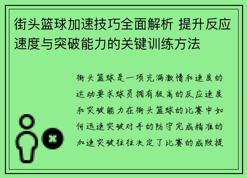 街头篮球加速技巧全面解析 提升反应速度与突破能力的关键训练方法
