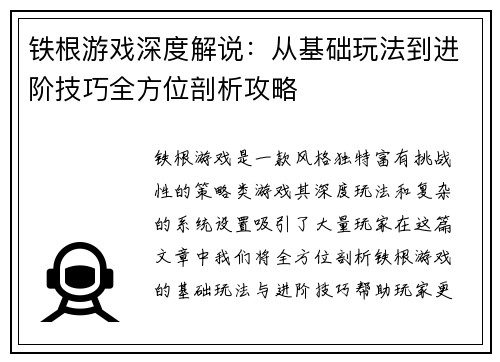 铁根游戏深度解说：从基础玩法到进阶技巧全方位剖析攻略
