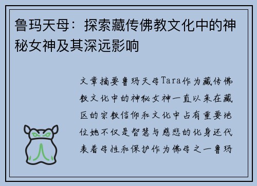 鲁玛天母：探索藏传佛教文化中的神秘女神及其深远影响