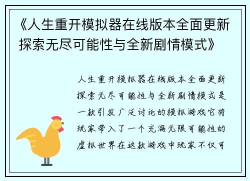 《人生重开模拟器在线版本全面更新 探索无尽可能性与全新剧情模式》