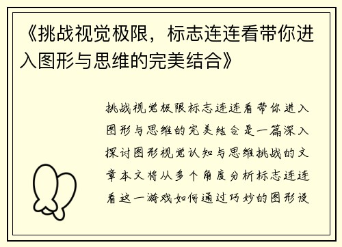 《挑战视觉极限，标志连连看带你进入图形与思维的完美结合》