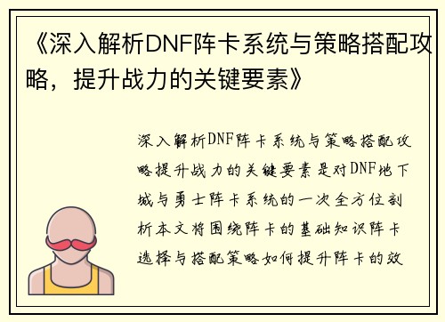 《深入解析DNF阵卡系统与策略搭配攻略，提升战力的关键要素》