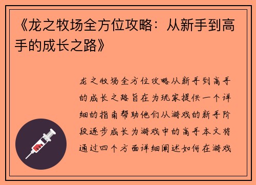 《龙之牧场全方位攻略：从新手到高手的成长之路》