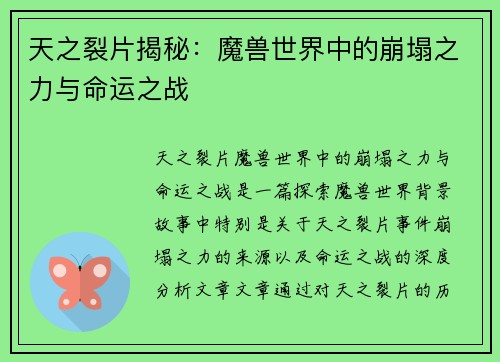 天之裂片揭秘：魔兽世界中的崩塌之力与命运之战