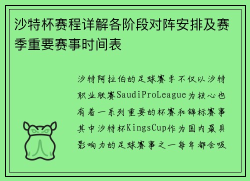 沙特杯赛程详解各阶段对阵安排及赛季重要赛事时间表