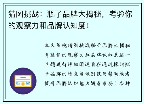 猜图挑战：瓶子品牌大揭秘，考验你的观察力和品牌认知度！