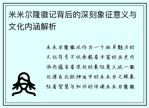米米尔隆徽记背后的深刻象征意义与文化内涵解析