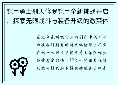 铠甲勇士刑天修罗铠甲全新挑战开启，探索无限战斗与装备升级的激爽体验