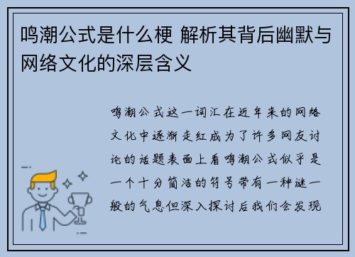 鸣潮公式是什么梗 解析其背后幽默与网络文化的深层含义