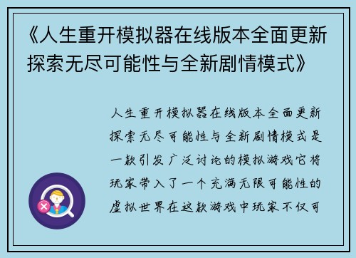 《人生重开模拟器在线版本全面更新 探索无尽可能性与全新剧情模式》