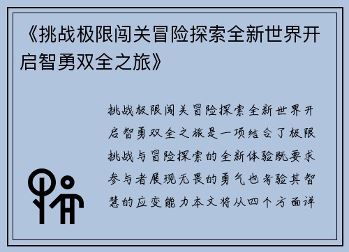 《挑战极限闯关冒险探索全新世界开启智勇双全之旅》