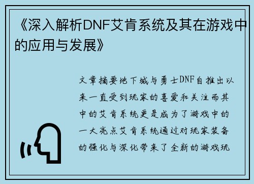 《深入解析DNF艾肯系统及其在游戏中的应用与发展》