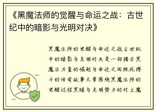 《黑魔法师的觉醒与命运之战：古世纪中的暗影与光明对决》