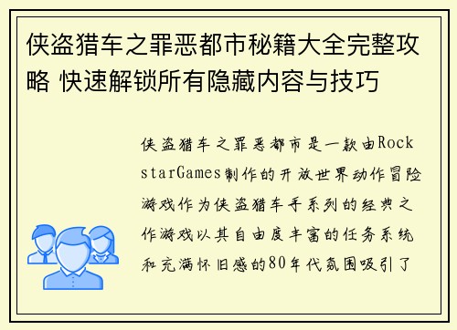 侠盗猎车之罪恶都市秘籍大全完整攻略 快速解锁所有隐藏内容与技巧