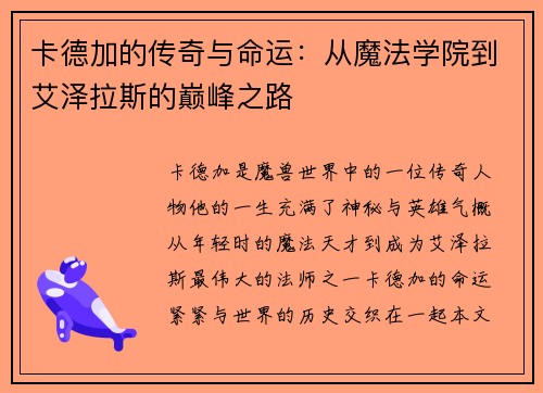 卡德加的传奇与命运：从魔法学院到艾泽拉斯的巅峰之路