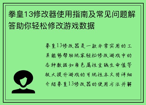拳皇13修改器使用指南及常见问题解答助你轻松修改游戏数据