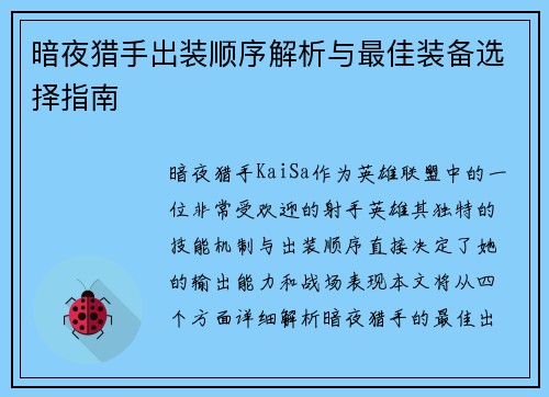 暗夜猎手出装顺序解析与最佳装备选择指南