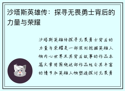 沙塔斯英雄传：探寻无畏勇士背后的力量与荣耀
