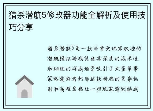猎杀潜航5修改器功能全解析及使用技巧分享