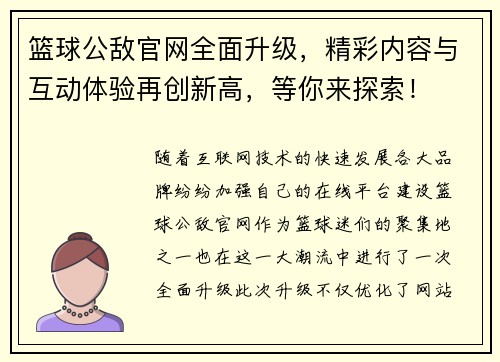 篮球公敌官网全面升级，精彩内容与互动体验再创新高，等你来探索！