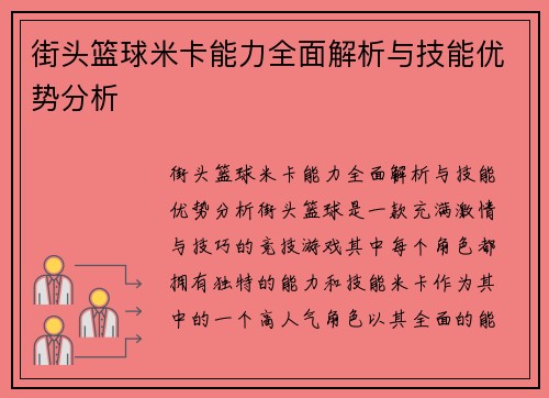 街头篮球米卡能力全面解析与技能优势分析