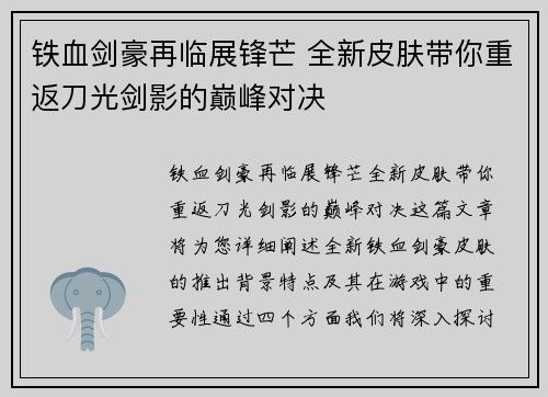 铁血剑豪再临展锋芒 全新皮肤带你重返刀光剑影的巅峰对决