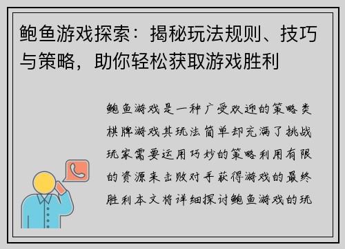 鲍鱼游戏探索：揭秘玩法规则、技巧与策略，助你轻松获取游戏胜利