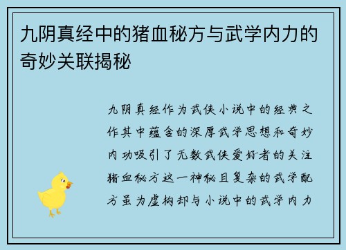 九阴真经中的猪血秘方与武学内力的奇妙关联揭秘