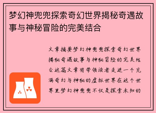 梦幻神兜兜探索奇幻世界揭秘奇遇故事与神秘冒险的完美结合