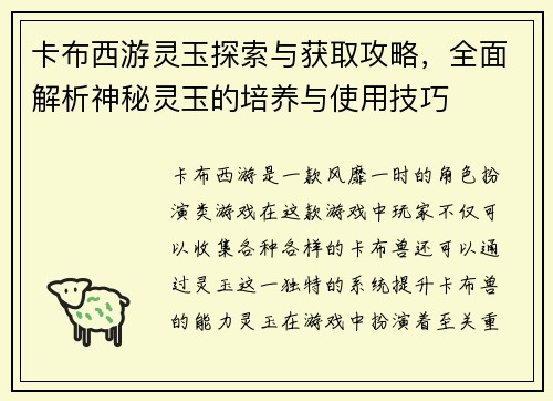 卡布西游灵玉探索与获取攻略，全面解析神秘灵玉的培养与使用技巧