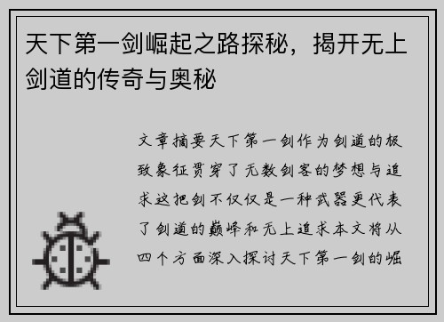 天下第一剑崛起之路探秘，揭开无上剑道的传奇与奥秘