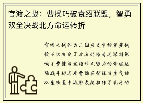 官渡之战：曹操巧破袁绍联盟，智勇双全决战北方命运转折