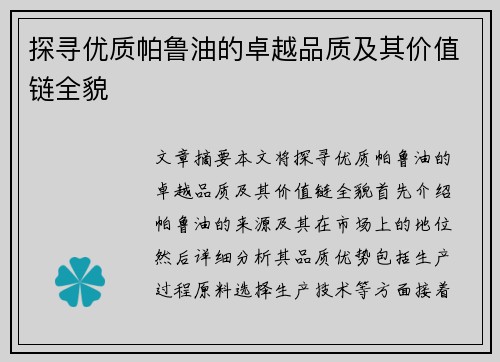 探寻优质帕鲁油的卓越品质及其价值链全貌