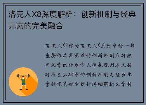 洛克人X8深度解析：创新机制与经典元素的完美融合
