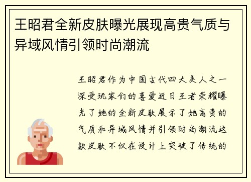 王昭君全新皮肤曝光展现高贵气质与异域风情引领时尚潮流