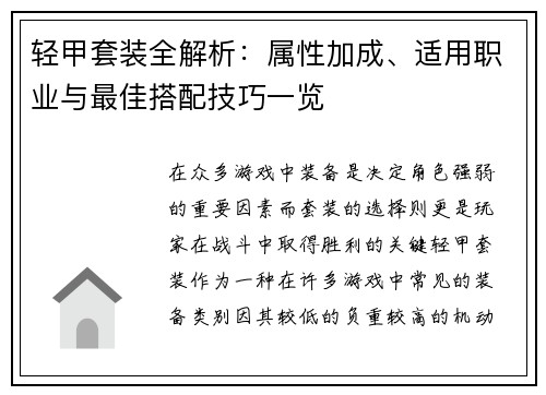 轻甲套装全解析：属性加成、适用职业与最佳搭配技巧一览